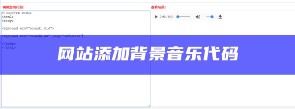 网站添加背景音乐代码