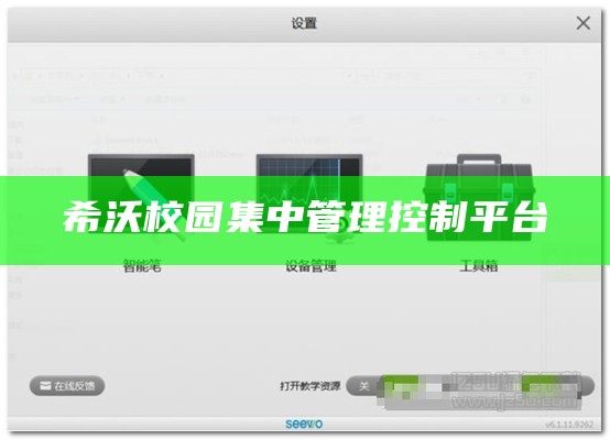 希沃校园集中管理控制平台