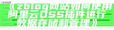 zblog网站如何使用阿里云OSS插件进行信息存储和管理