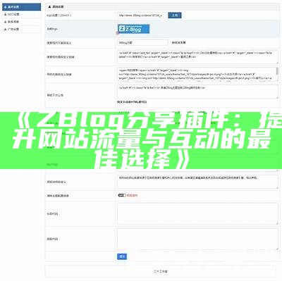 探索zblog在淘宝上的实践与优化技巧