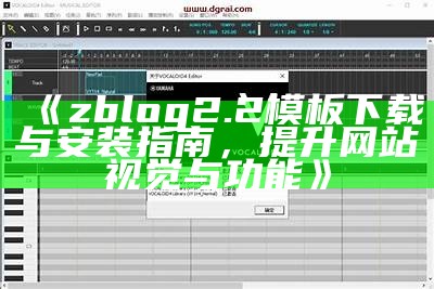 zblog2.2模板下载与安装指南，提升网站视觉与功能