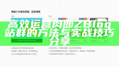 如何利用Z-Blog平台完成淘宝店铺的高效推广与运营