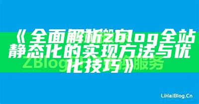 彻底解析zblog全站静态化的完成方法与优化技巧