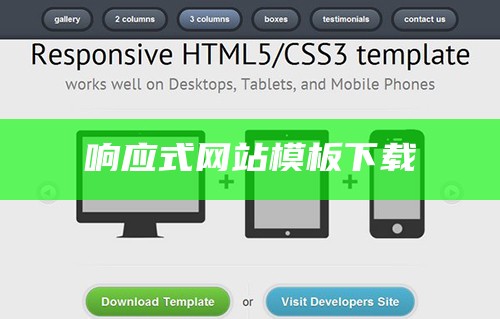 响应式网站模板下载