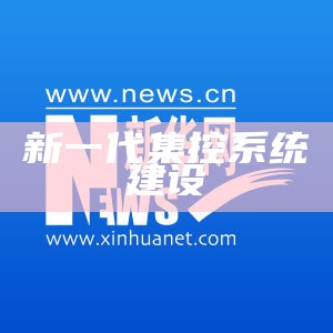 新一代集控系统建设