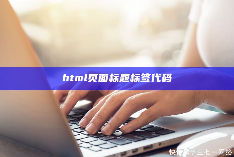 定义网页标题的html标签