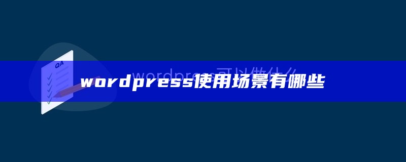 wordpress使用场景有哪些