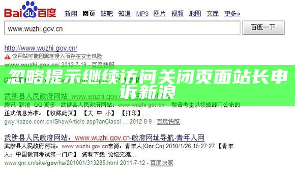 忽略提示继续访问关闭页面站长申诉新浪