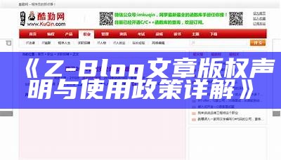 Z-Blog文章版权声明与使用政策详解