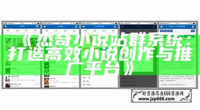 杰奇小说站群系统：打造高效小说创作与推广平台