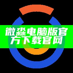 微淼官网下载电脑版