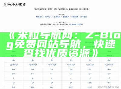 米粒导航网：Z-Blog免费网站导航，快速查找优质资源