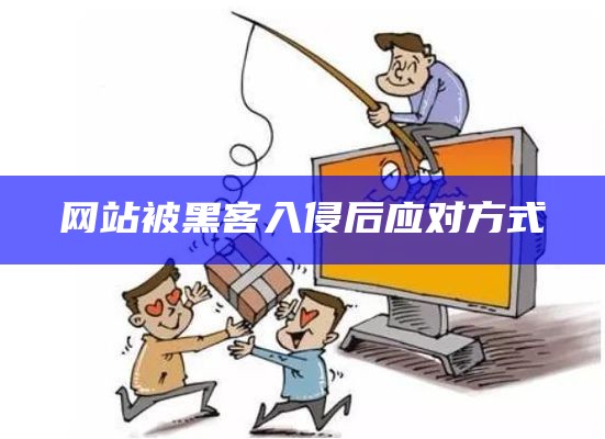 网站被黑客入侵后应对方式