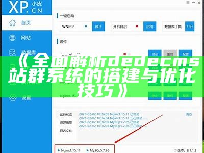 彻底解析dedecms站群系统的搭建与优化技巧