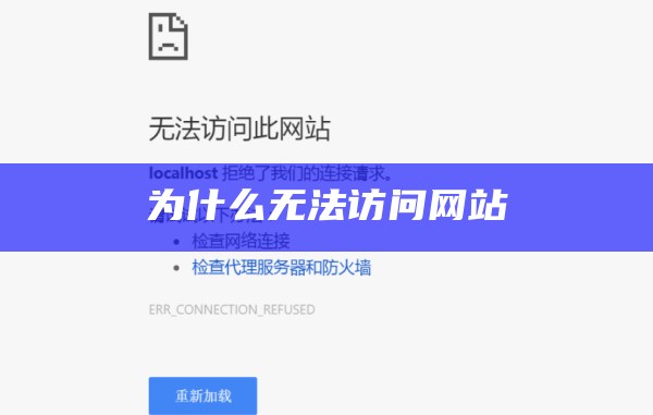 为什么无法访问网站