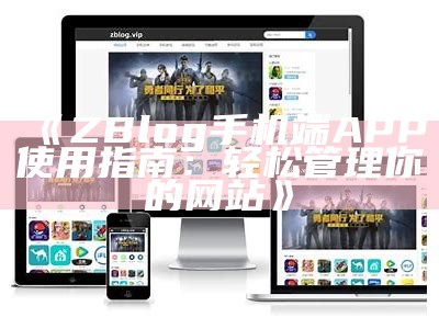 ZBlog手机端APP：轻松创建与管理个人博客的最佳选择