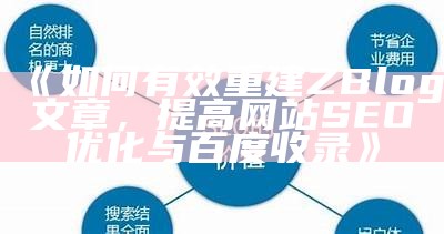 如何有效重建ZBlog文章，提高网站SEO优化与百度收录