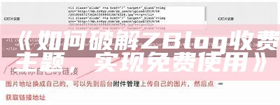 详细解析破解ZBlog收费主题的步骤与注意事项