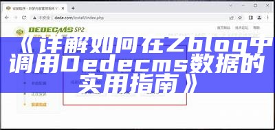 如何在ZBlog中成功调用Dedecms资料并完成内容整合