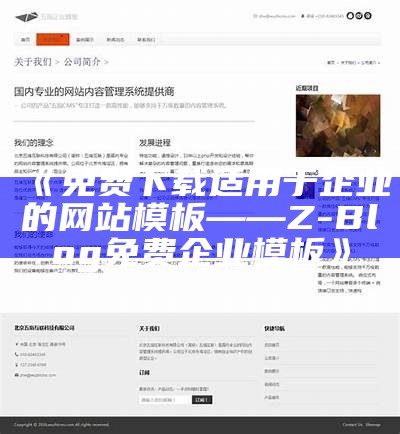 免费下载适用于企业的网站模板——Z-Blog免费企业模板