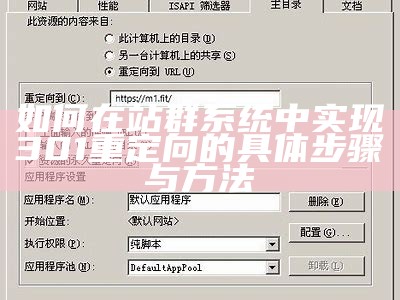 如何在站群系统中达成301重定向的详细步骤与方法