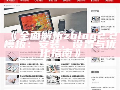 彻底解析zblog2.2模板：功能、特点与使用技巧