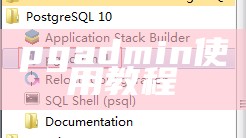 pgadmin使用教程