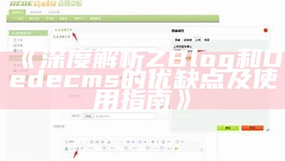 深度解析ZBlog和Dedecms的优缺点及使用指南