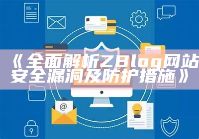 彻底解析ZBlog网站安全漏洞及防护措施