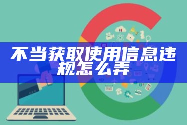 不当获取使用信息违规怎么弄