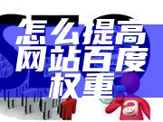 怎么提高网站百度权重