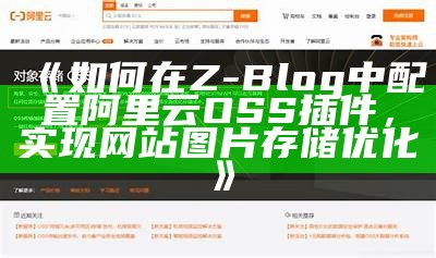 如何在Z-Blog中配置阿里云OSS插件，完成网站图片存储优化