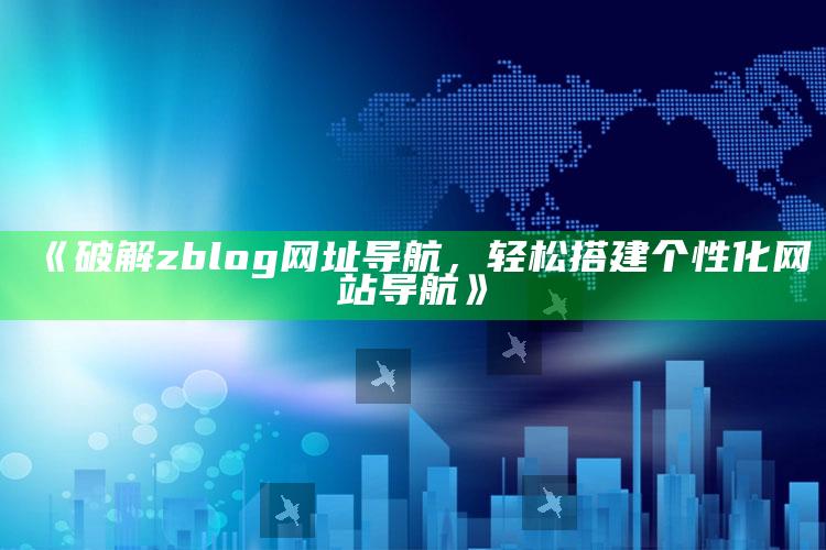 破解zblog网址导航，轻松搭建个性化网站导航