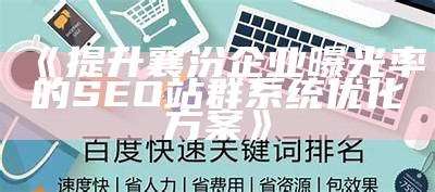 提升襄汾企业曝光率的SEO站群系统优化方案