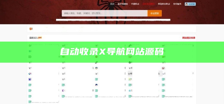 自动收录X导航网站源码