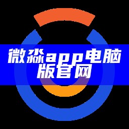 微淼app电脑版怎么下载