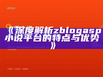 深度解析zblogasp小说：功能与性能的完美结合