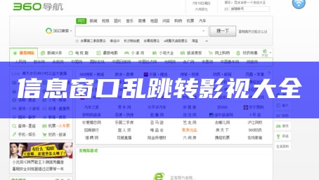信息窗口乱跳转影视大全