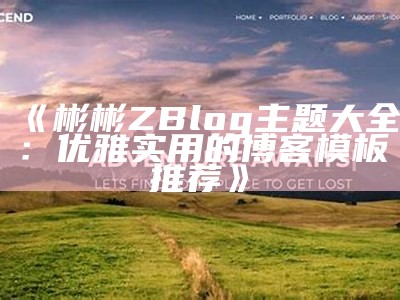 彬彬ZBlog主题大全：优雅实用的博客模板推荐