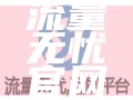 流量无忧官网