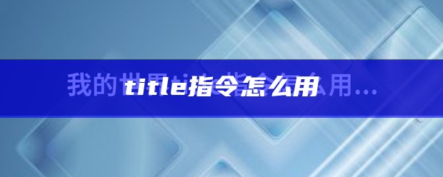 title指令怎么用