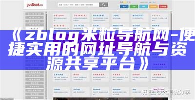 zblog米粒导航网 - 便捷实用的网址导航与资源共享平台