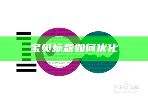 店铺宝贝标题优化的基本思路