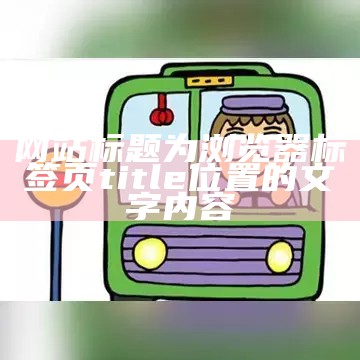 网站标题为浏览器标签页title位置的文字内容