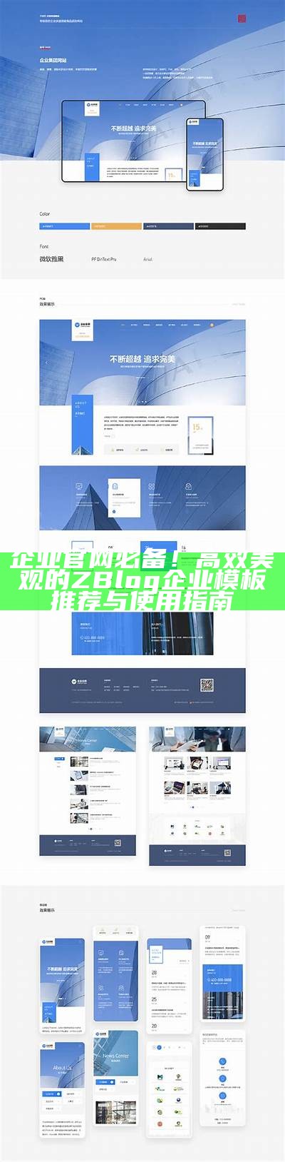 企业官网必备！高效美观的ZBlog企业模板推荐与使用指南