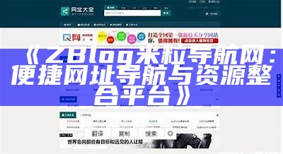 ZBlog网址导航破解版下载与使用教程