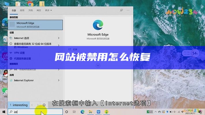 网站被禁用怎么恢复