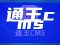 通王cms