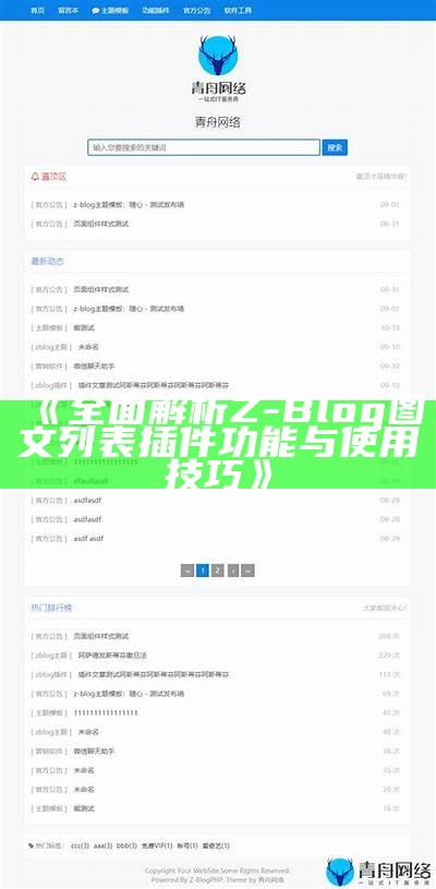 广泛解析Z-Blog图文列表插件功能与使用技巧