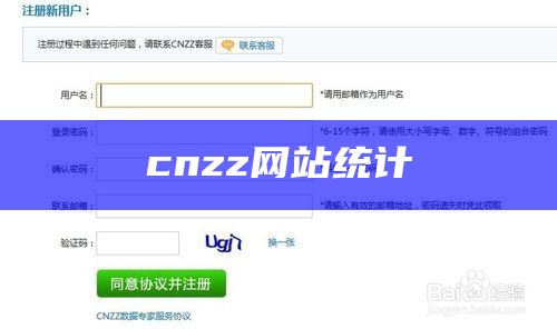 cnzz网站统计